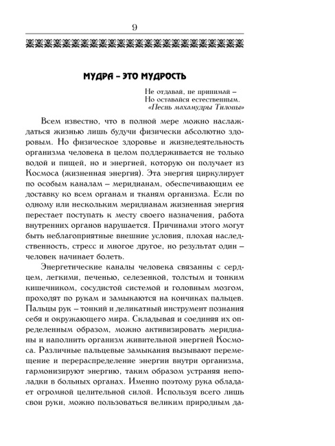 Йога для пальцев. Исцеляющие мудры