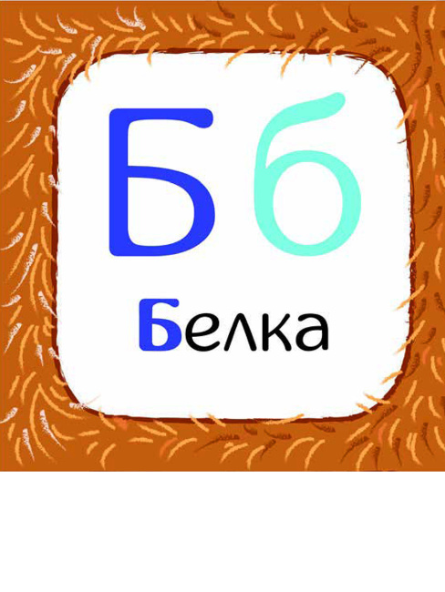 Развивающая азбука. Обучающие карточки