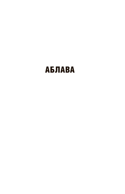 У тумане. Аблава. Сцюжа