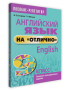 Английский язык на «отлично». 9 класс: пособие для учащихся