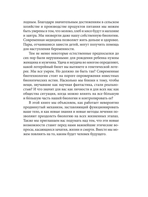 Человек будущего. Как биотехнологическая революция касается каждого из нас