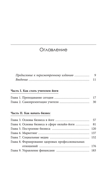 Преподавание йоги: Искусство и бизнес