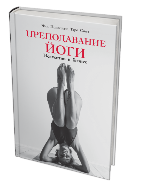 Преподавание йоги: Искусство и бизнес