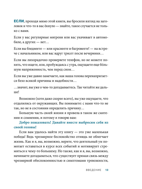 Вон из моей головы! Как избавиться от тревоги и найти вдохновение