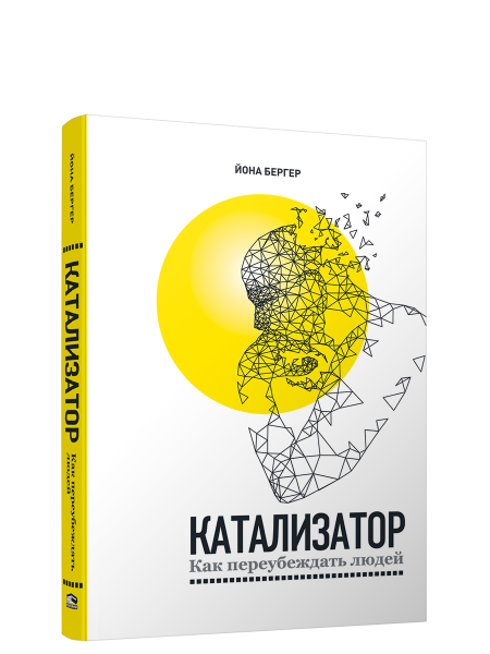 Катализатор: как переубеждать людей