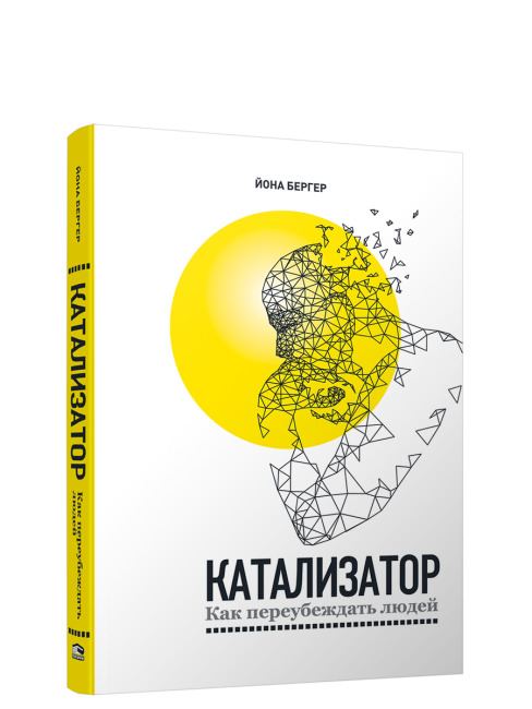 Катализатор: как переубеждать людей
