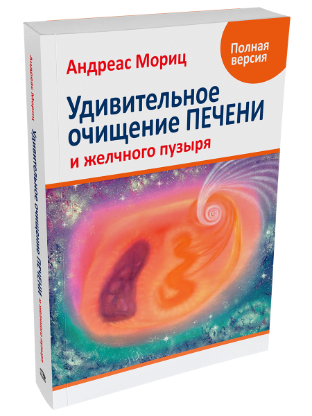 Удивительное очищение печени и желчного пузыря