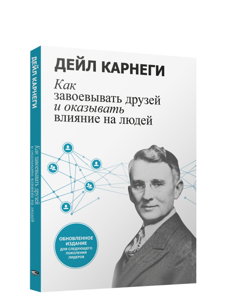 Как завоевывать друзей и оказывать влияние на людей