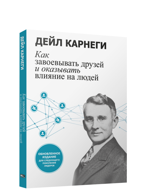 Как завоевывать друзей и оказывать влияние на людей