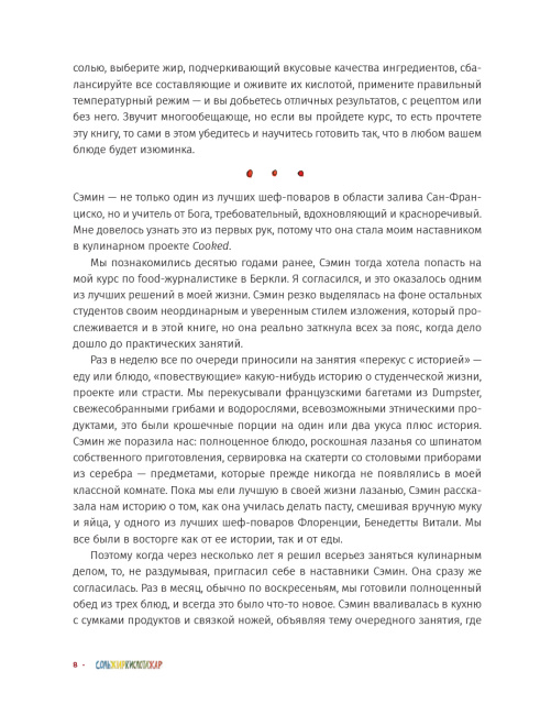 Соль, жир, кислота, жар. Главные элементы хорошей кухни