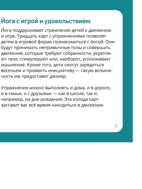 Йожки. Карточки с асанами для детей