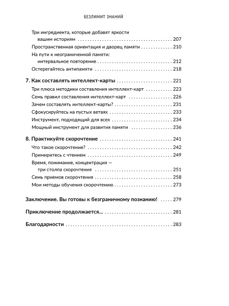 Безлимит знаний. Узнайте потенциал своего интеллекта, практикуйте скорочтение и запоминайте наизусть с легкостью. Короче, взломайте себе мозг!