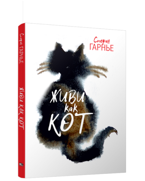 Живи как кот
