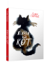Живи как кот