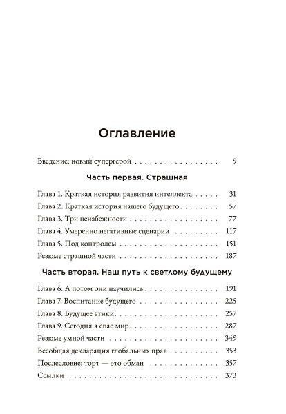Страшно умный интеллект: Будущее ИИ и как вы можете спасти наш мир