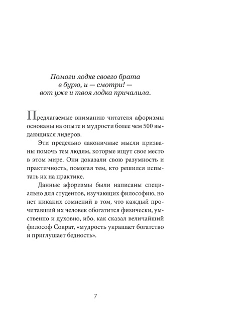 Думай и богатей. Афоризмы