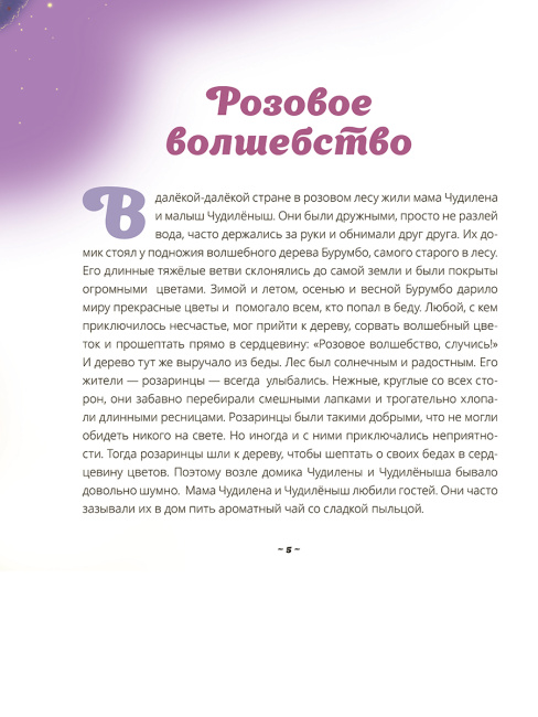Чудилёныш из розового леса