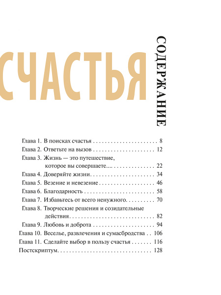 Практический курс счастья