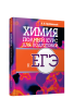 Химия. Полный курс для подготовки к ЕГЭ