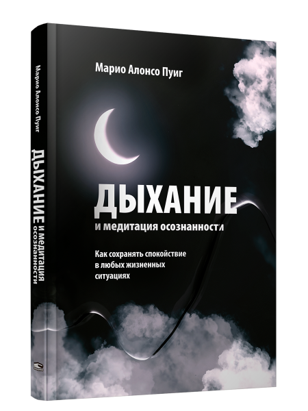 Дыхание и медитация осознанности