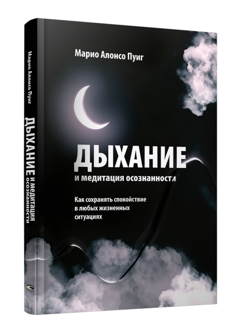 Дыхание и медитация осознанности
