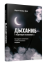 Дыхание и медитация осознанности