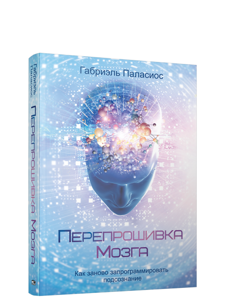 Перепрошивка мозга: как заново запрограммировать подсознание