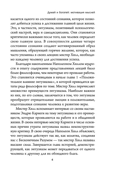 Думай и богатей: Мотивация мыслей