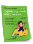 Мой маленький Блокнот. Первый год жизни моего малыша