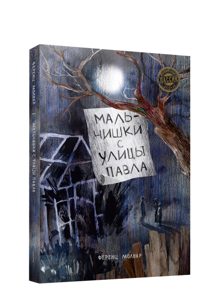 Мальчишки с улицы Павла