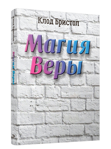 Магия веры