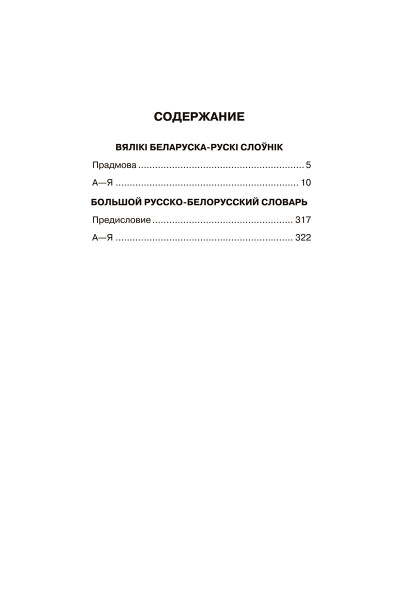 Большой белорусско-русский, русско-белорусский словарь