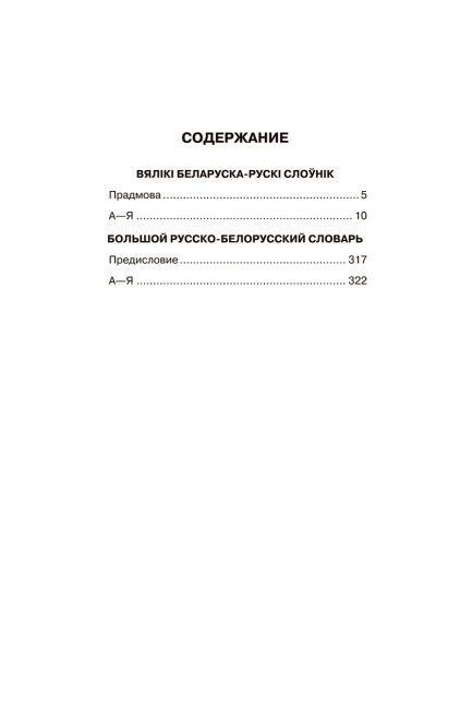 Большой белорусско-русский, русско-белорусский словарь