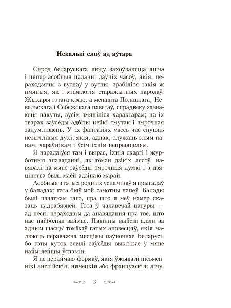 Шляхцiц Завальня, або Беларусь у фантастычных апавяданнях