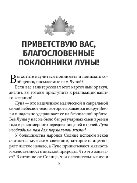 Лунология. Оракул лунных посланий