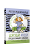 Джуди Муди предсказывает будущее