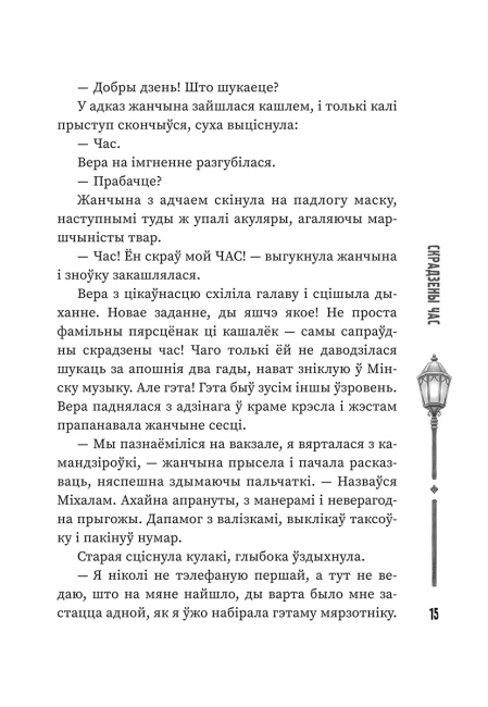 (Ня)чысты Мінск: зборнік містычных апавяданняў