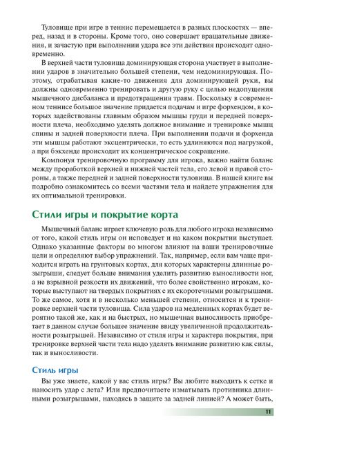 Анатомия тенниса