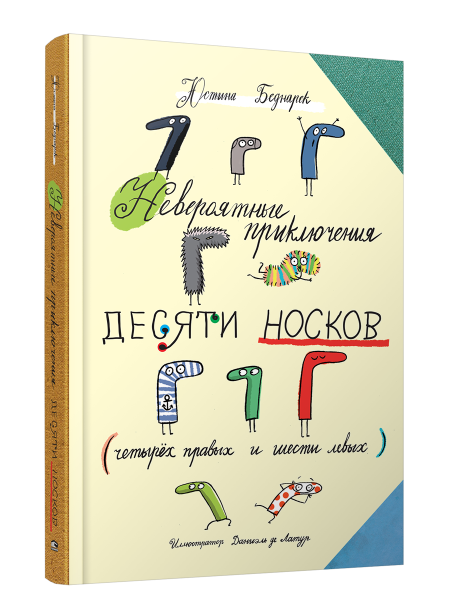 Невероятные приключения десяти носков