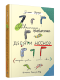 Невероятные приключения десяти носков
