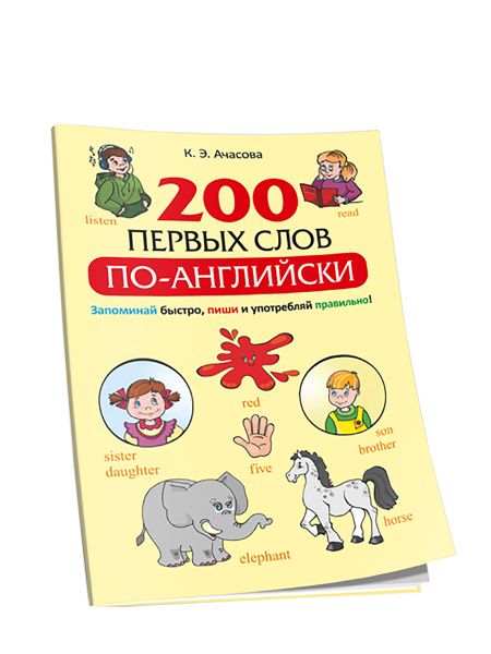200 первых слов по-английски