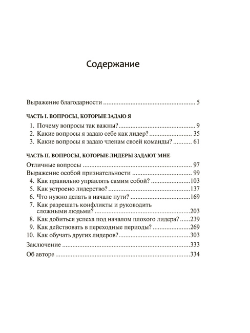 Хорошие лидеры задают правильные вопросы