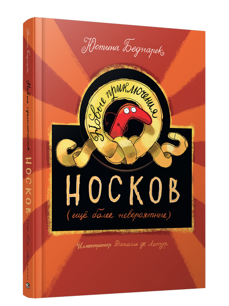 Новые приключения носков (ещё более невероятные)