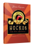 Новые приключения носков (ещё более невероятные)