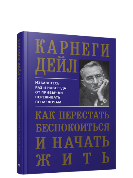 Как перестать беспокоиться и начать жить