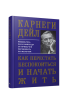 Как перестать беспокоиться и начать жить
