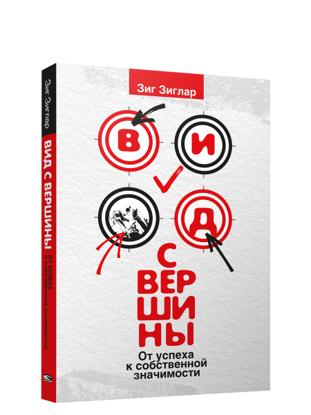Вид с вершины: от успеха к собственной значимости