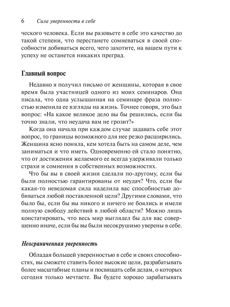 Сила уверенности в себе