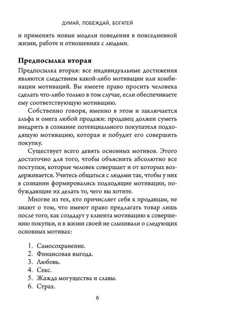 Думай, побеждай, богатей: Курс философии успеха от классика позитивного мышления