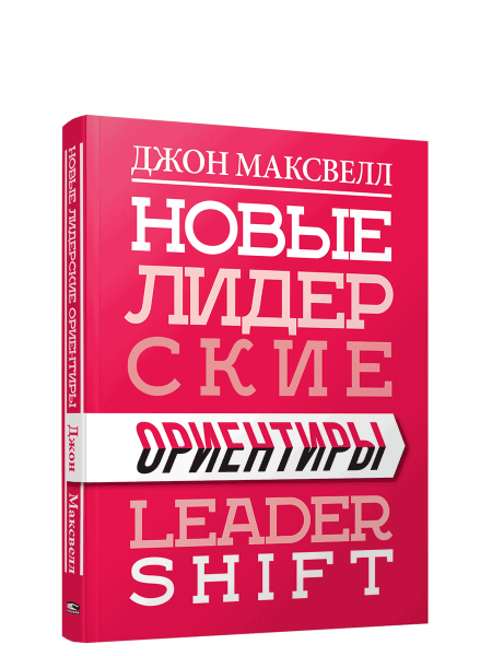Новые лидерские ориентиры